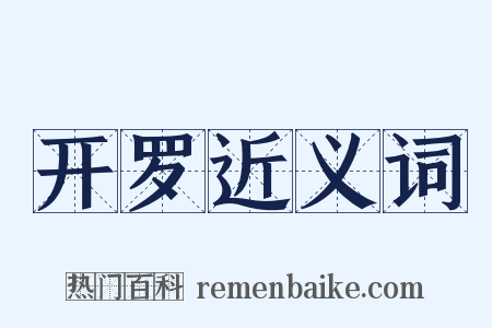 开罗近义词是什么意思的图片